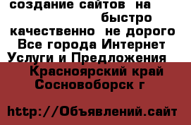 создание сайтов  на joomla, wordpress . быстро ,качественно ,не дорого - Все города Интернет » Услуги и Предложения   . Красноярский край,Сосновоборск г.